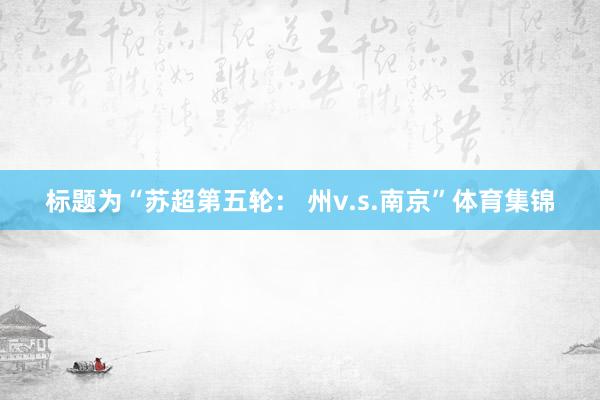 标题为“苏超第五轮： 州v.s.南京”体育集锦